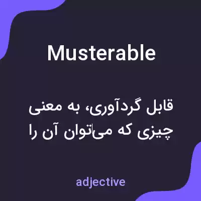 معنی musterable به فارسی معنی musterable به فارسی