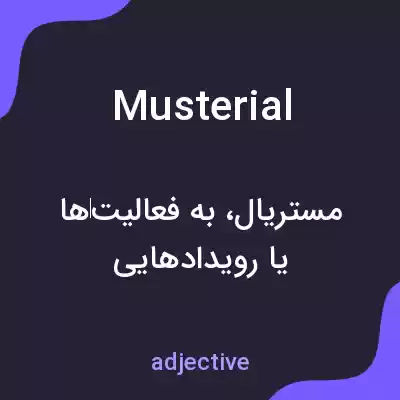 معنی musterial به فارسی معنی musterial به فارسی