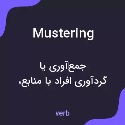معنی mustering به فارسی