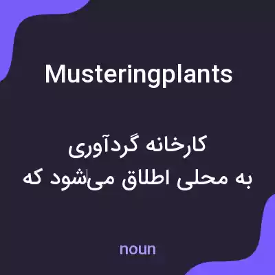 معنی mustering plants به فارسی معنی mustering plants به فارسی