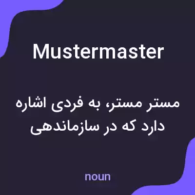 معنی mustermaster به فارسی معنی mustermaster به فارسی