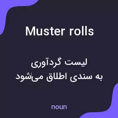 معنی muster rolls به فارسی معنی muster rolls به فارسی