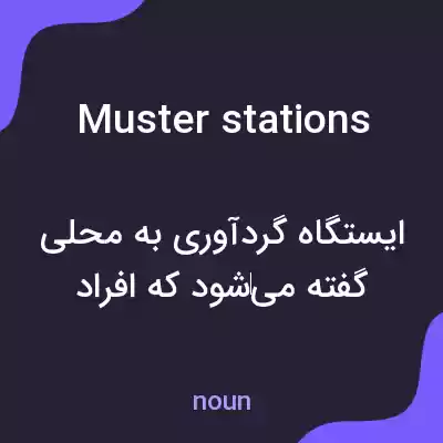 معنی muster stations به فارسی معنی muster stations به فارسی
