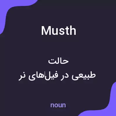 معنی musth به فارسی معنی musth به فارسی