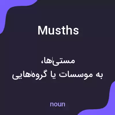 معنی musths به فارسی معنی musths به فارسی