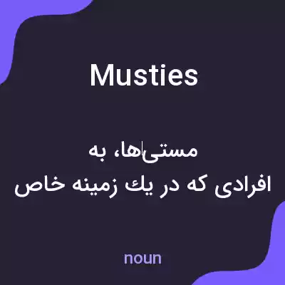 معنی musties به فارسی معنی musties به فارسی