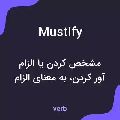 معنی mustify به فارسی معنی mustify به فارسی