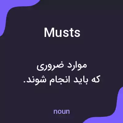 معنی musts به فارسی معنی musts به فارسی