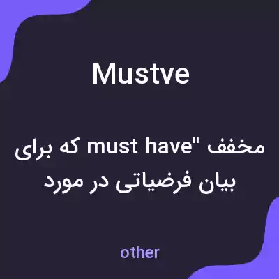 معنی mustve به فارسی معنی mustve به فارسی