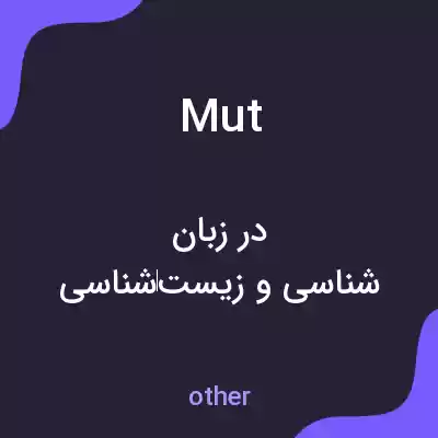معنی mut به فارسی معنی mut به فارسی