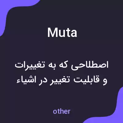 معنی muta به فارسی معنی muta به فارسی