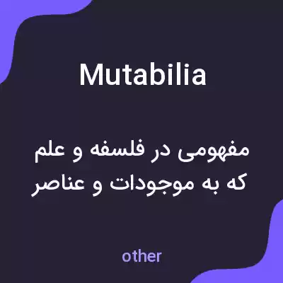 معنی mutabilia به فارسی معنی mutabilia به فارسی