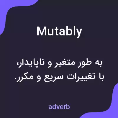 معنی mutably به فارسی معنی mutably به فارسی
