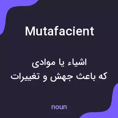 معنی mutafacient به فارسی معنی mutafacient به فارسی