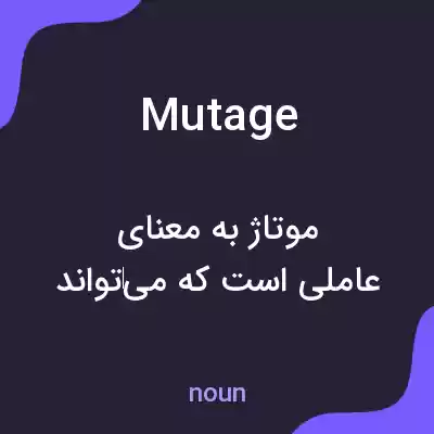 معنی mutage به فارسی معنی mutage به فارسی