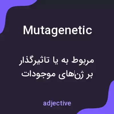 معنی mutagenetic به فارسی معنی mutagenetic به فارسی
