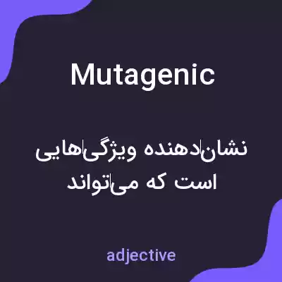 معنی mutagenic به فارسی معنی mutagenic به فارسی