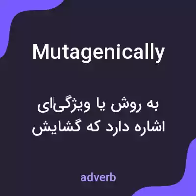 معنی mutagenically به فارسی معنی mutagenically به فارسی