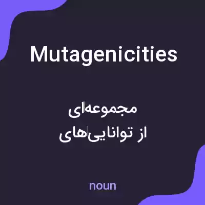 معنی mutagenicities به فارسی معنی mutagenicities به فارسی