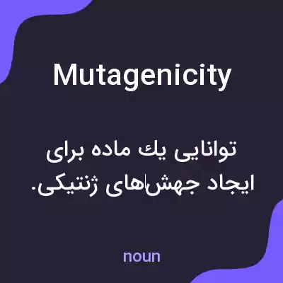 معنی mutagenicity به فارسی معنی mutagenicity به فارسی