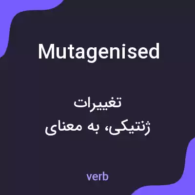 معنی mutagenised به فارسی معنی mutagenised به فارسی