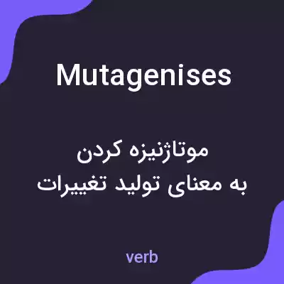 معنی mutagenises به فارسی