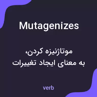 معنی mutagenizes به فارسی معنی mutagenizes به فارسی