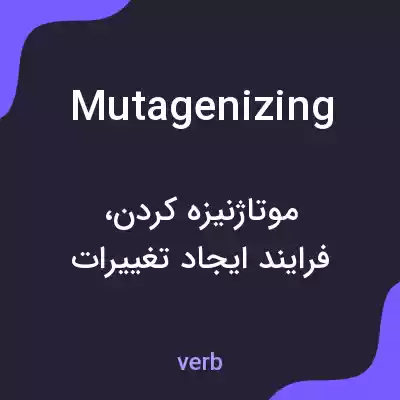 معنی mutagenizing به فارسی معنی mutagenizing به فارسی