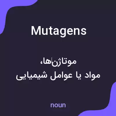 معنی mutagens به فارسی