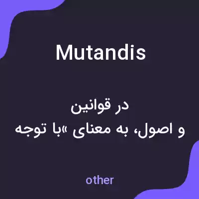 معنی mutandis به فارسی معنی mutandis به فارسی