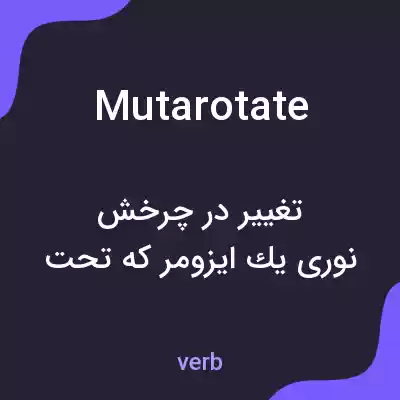 معنی mutarotate به فارسی معنی mutarotate به فارسی