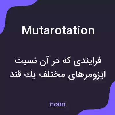 معنی mutarotation به فارسی معنی mutarotation به فارسی