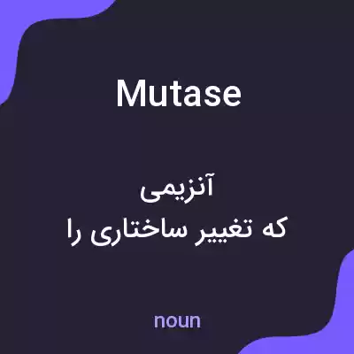 معنی mutase به فارسی