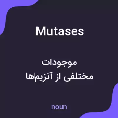 معنی mutases به فارسی معنی mutases به فارسی