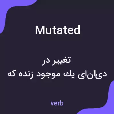 معنی mutated به فارسی معنی mutated به فارسی