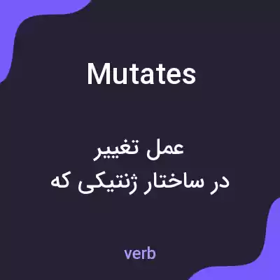 معنی mutates به فارسی معنی mutates به فارسی
