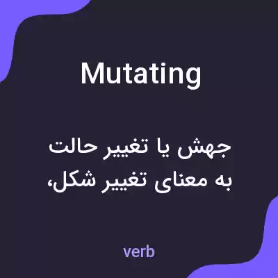 معنی mutating به فارسی معنی mutating به فارسی