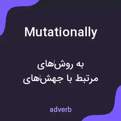 معنی mutationally به فارسی معنی mutationally به فارسی