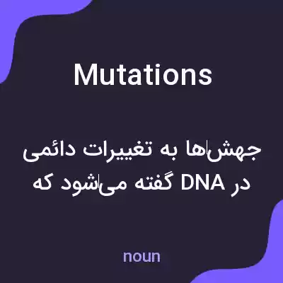معنی mutations به فارسی معنی mutations به فارسی