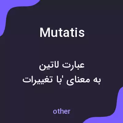 معنی mutatis به فارسی معنی mutatis به فارسی