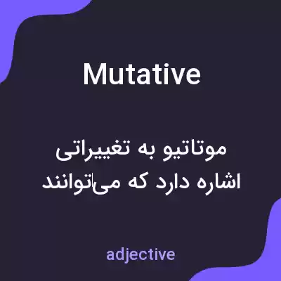 معنی mutative به فارسی معنی mutative به فارسی