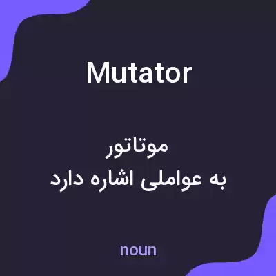 معنی mutator به فارسی معنی mutator به فارسی