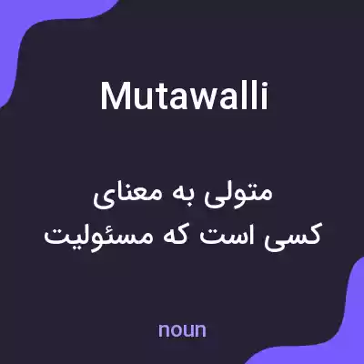 معنی mutawalli به فارسی معنی mutawalli به فارسی