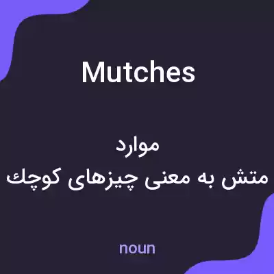 معنی mutches به فارسی معنی mutches به فارسی