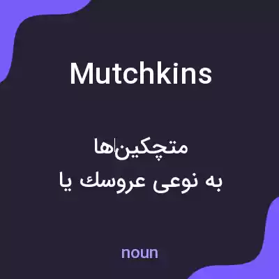 معنی mutchkins به فارسی معنی mutchkins به فارسی