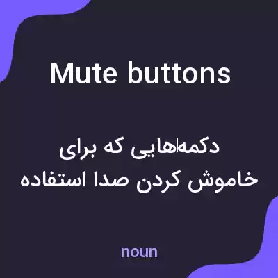 معنی mute buttons به فارسی معنی mute buttons به فارسی