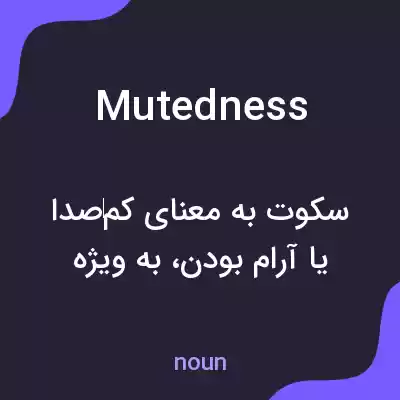 معنی mutedness به فارسی معنی mutedness به فارسی