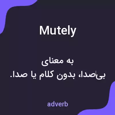 معنی mutely به فارسی معنی mutely به فارسی