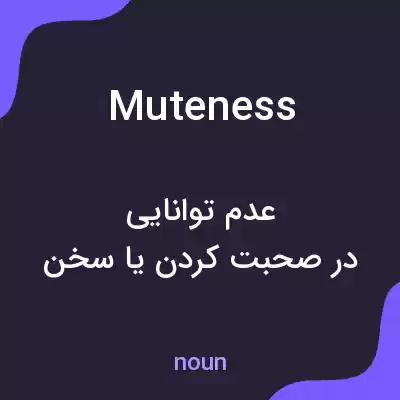 معنی muteness به فارسی معنی muteness به فارسی
