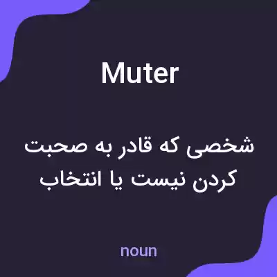 معنی muter به فارسی معنی muter به فارسی
